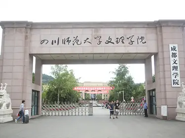 四川文理学院